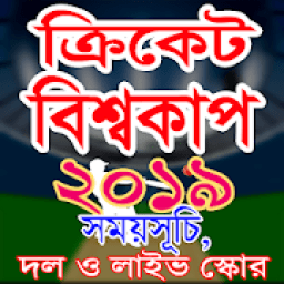 ikon সময়সূচি ক্রিকেট বিশ্বকাপ ২০১৯, CRICKET WORLD CUP