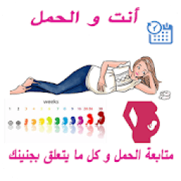 متابعة الحمل و كل ما يتعلق بجنينك
‎ icon