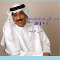 أغاني عبد الله الرويشد 2018
‎ on 9Apps