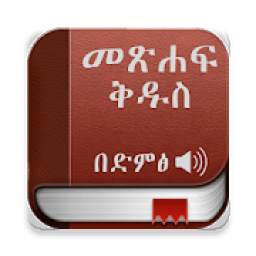 Amharic Bible Audio, መፅሐፍ ቅዱስ በድምፅ