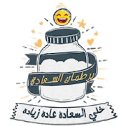 برطمان السعاده :D
‎ icon