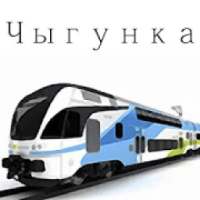 Чыгунка on 9Apps