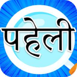Paheli in hindi