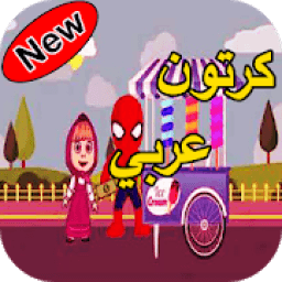 كرتون عربي
‎ icon