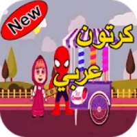 كرتون عربي
‎ on 9Apps