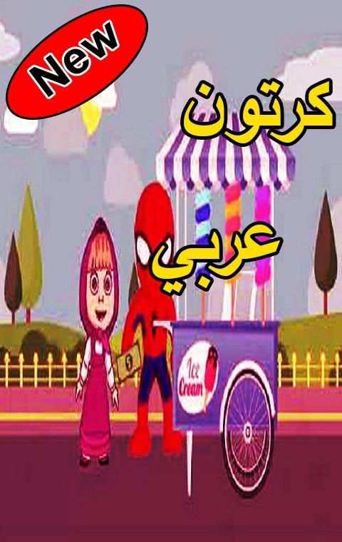 كرتون عربي
‎ स्क्रीनशॉट 3