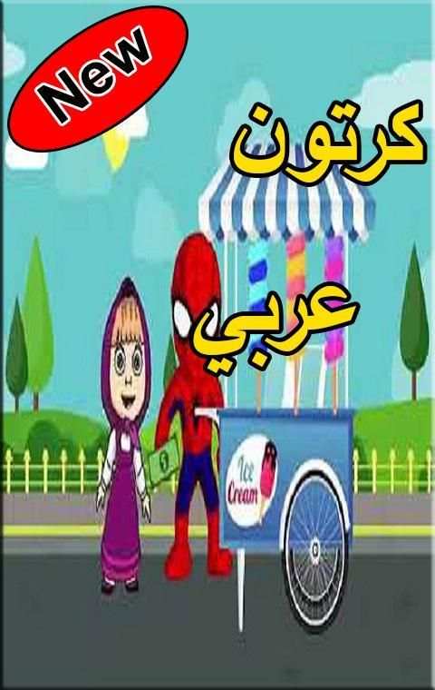 كرتون عربي
‎ स्क्रीनशॉट 2