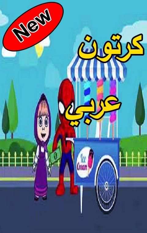 كرتون عربي
‎ स्क्रीनशॉट 1