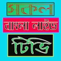 All Bangla Live Tv- সকল বাংলা লাইভ টিভি চ্যানেল on 9Apps