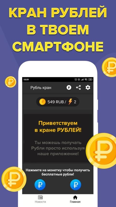 Кран рублей с выводом денег. Кран рубль заработок. Кран рубль заработок. Приложения для заработка на криптовалюте. Кран рубль заработок.