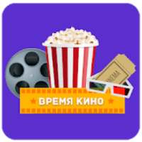 Время кино!