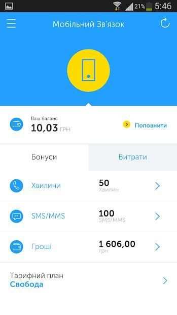 Мій Київстар 1.0 скриншот 10