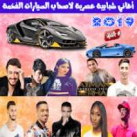اغاني شبابية جديدة لاصحاب السيارات الفخمة 2019
‎ on 9Apps