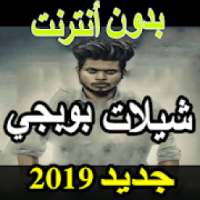 جديد شيلات ببجي 2019 بدون نت - شيلات حماسية
‎ on 9Apps