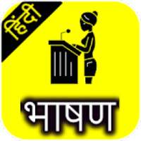 speech in hindi | Hindi bhashan on 9Apps