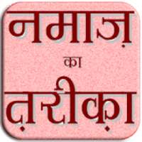Full Hindi Namaz Ka Tareeqa A To Z on 9Apps