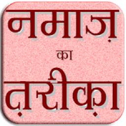 Namaaz Ka Tareeqa HINDI 1.0