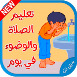 تعليم الصلاة و الوضوء‎ - بدون إنترنت
‎ icon