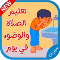 تعليم الصلاة و الوضوء‎ - بدون إنترنت
‎ on 9Apps