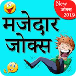 Hindi Funny Jokes 2019, Shayari, Chutkule Latest