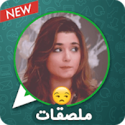 ملصقات وتعبيرات بنات للواتساب *‍♀️
‎ icon