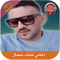 اغاني شاب عجال 1.0