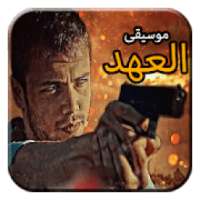 موسيقى مسلسل العهد رائعة - موسيقى تركية صامتة
‎ on 9Apps