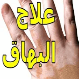 اسباب البهاق وعلاجه
‎ icon