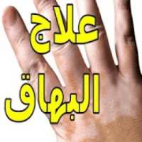 اسباب البهاق وعلاجه
‎ on 9Apps