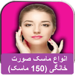 انواع ماسک صورت خانگی (150 ماسک)
‎ icon