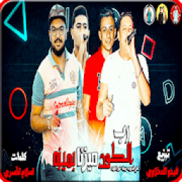 ikon حمو بيكا - رب الكون ميزنا بميزه - بدون انترنت
‎