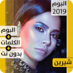 ألبوم شيرين نسّاي 2019 بدون إنترنت Sherine Nassay
‎ icon