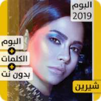 ألبوم شيرين نسّاي 2019 بدون إنترنت Sherine Nassay
‎