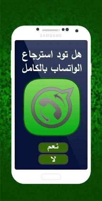 استرجاع الواتساب بالكامل
‎ скриншот 1
