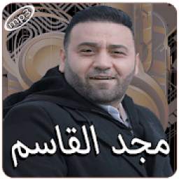 مجد القاسم بدون انترنت 1.0