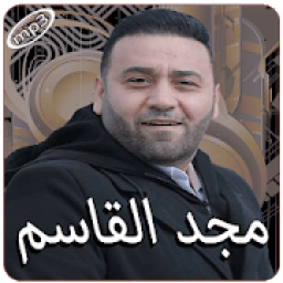 ikon مجد القاسم بدون انترنت
‎
