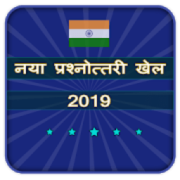 नया प्रश्नोत्तरी खेल 2019 Million KBC Quiz Game icon