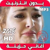 اغاني حزينه جدا روعه 2019 بدون أنترنيت‎
‎