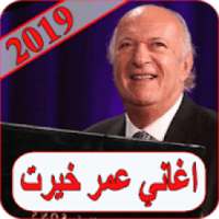 اغاني عمر خيرت 2019 بدون نت omar khairat 2019 MP3
‎