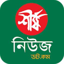 Shershanews24.com - Bangla Newspaper App