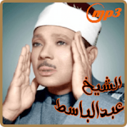 ikon عبد الباسط عبد الصمد / القرآن الكريم
‎