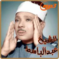 عبد الباسط عبد الصمد / القرآن الكريم
‎