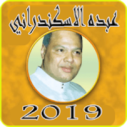 قديم اغاني عبده الاسكندراني بدون نت2019-MP3
‎ icon