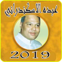عبده الاسكندراني 1.0