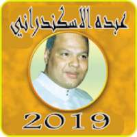 قديم اغاني عبده الاسكندراني بدون نت2019-MP3
‎ on 9Apps