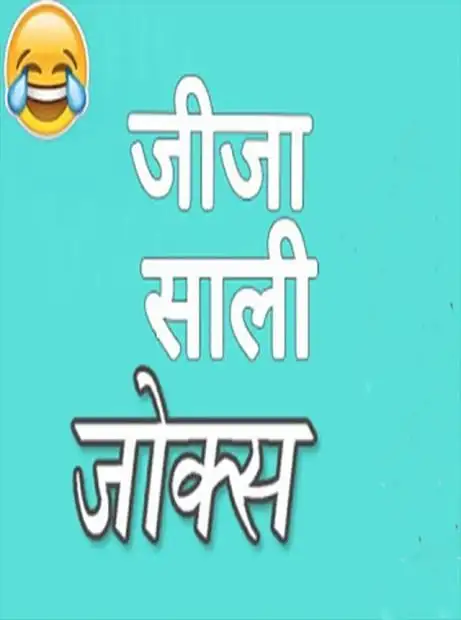 Jija sali jokes hindi APK Download 2023 - Free - 9Apps