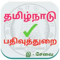 TN Registration Department - பதிவுத்துறை சேவைகள்