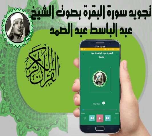 البقرة بصوت عبد الباسط عبد الصمد تجويد رائع
‎ screenshot 1