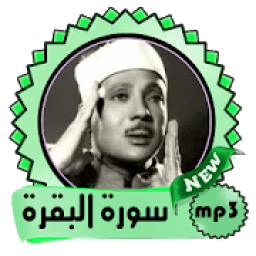 البقرة بصوت عبد الباسط عبد الصمد تجويد رائع
‎ icon