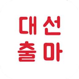 대선출마 - 대신 선별하는 출장 마사지